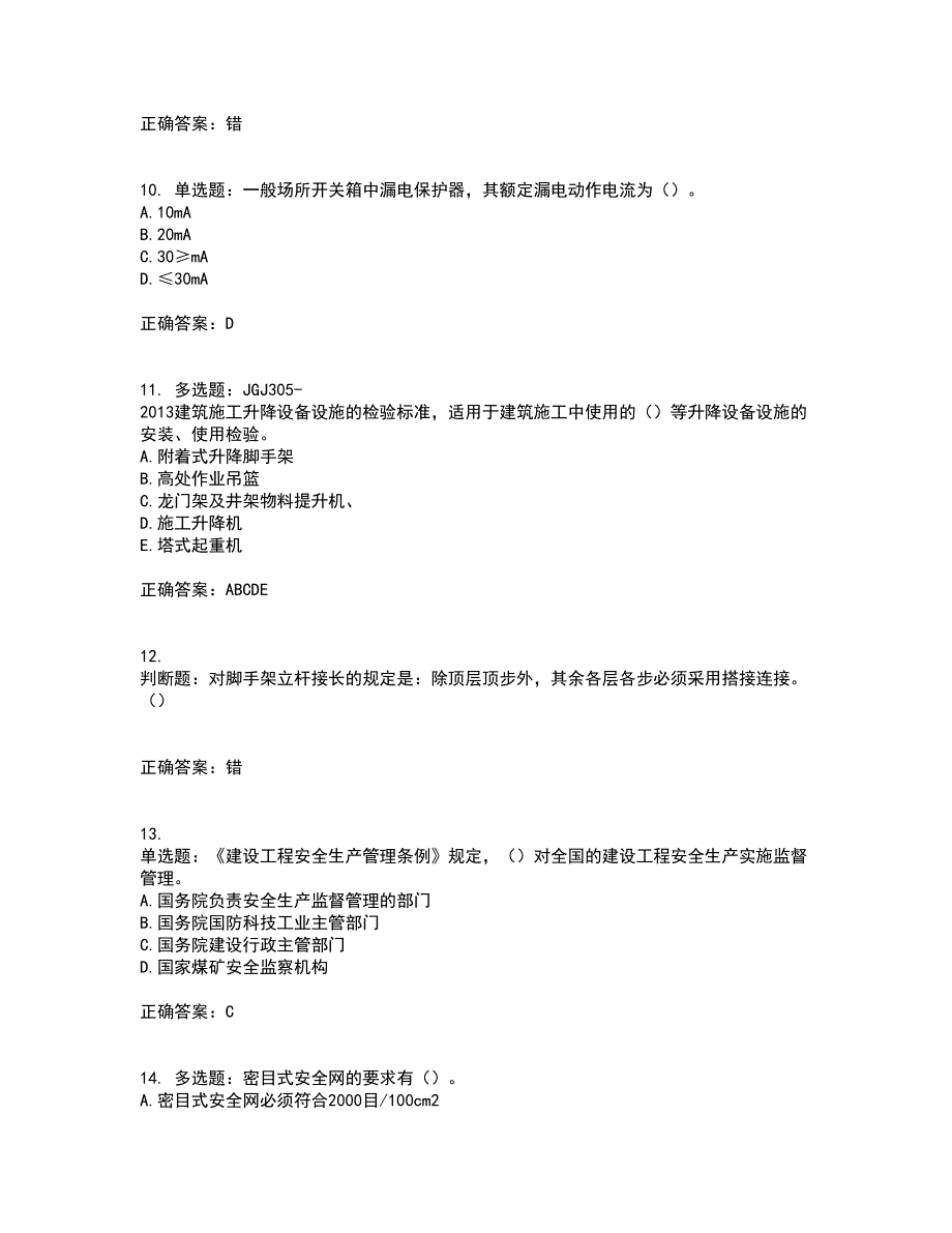 2022年重庆市建筑施工企业三类人员安全员ABC证通用考核内容及模拟试题附答案参考59_第3页