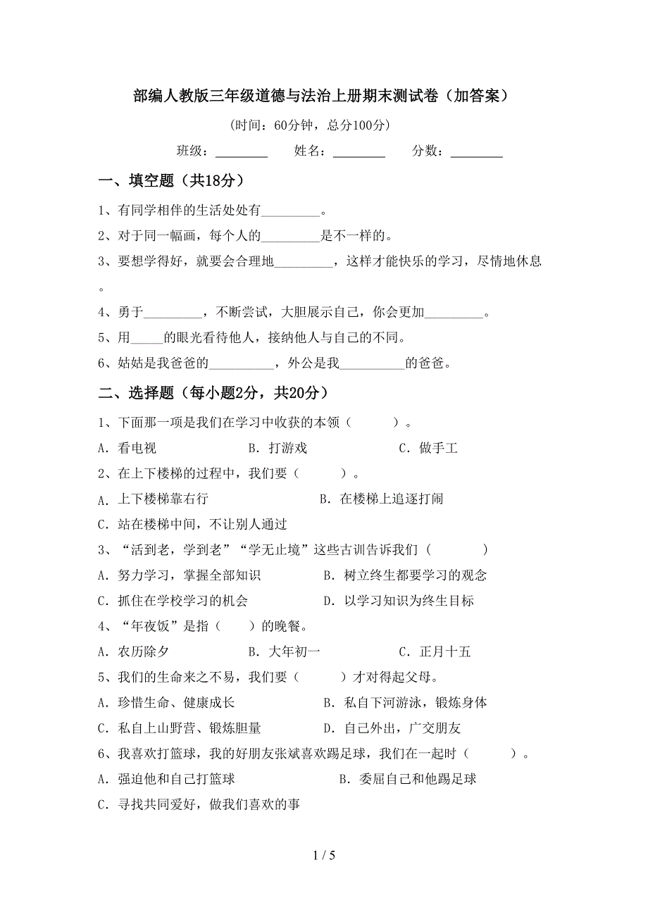 部编人教版三年级道德与法治上册期末测试卷(加答案).doc_第1页