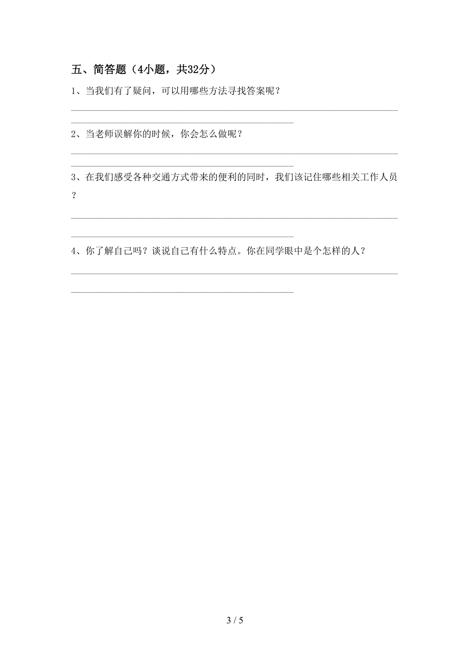 部编人教版三年级道德与法治上册期末测试卷(加答案).doc_第3页