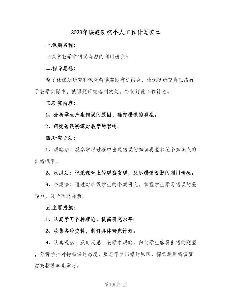 2023年课题研究个人工作计划范本（2篇）.doc_第1页