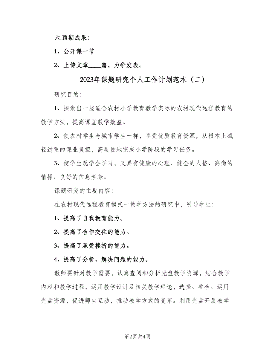 2023年课题研究个人工作计划范本（2篇）.doc_第2页