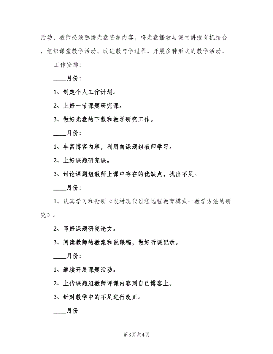 2023年课题研究个人工作计划范本（2篇）.doc_第3页