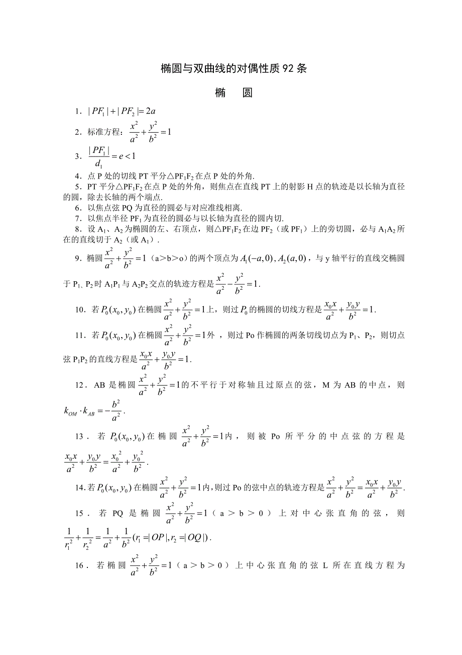 椭圆与双曲线的对偶性质92条.doc_第1页