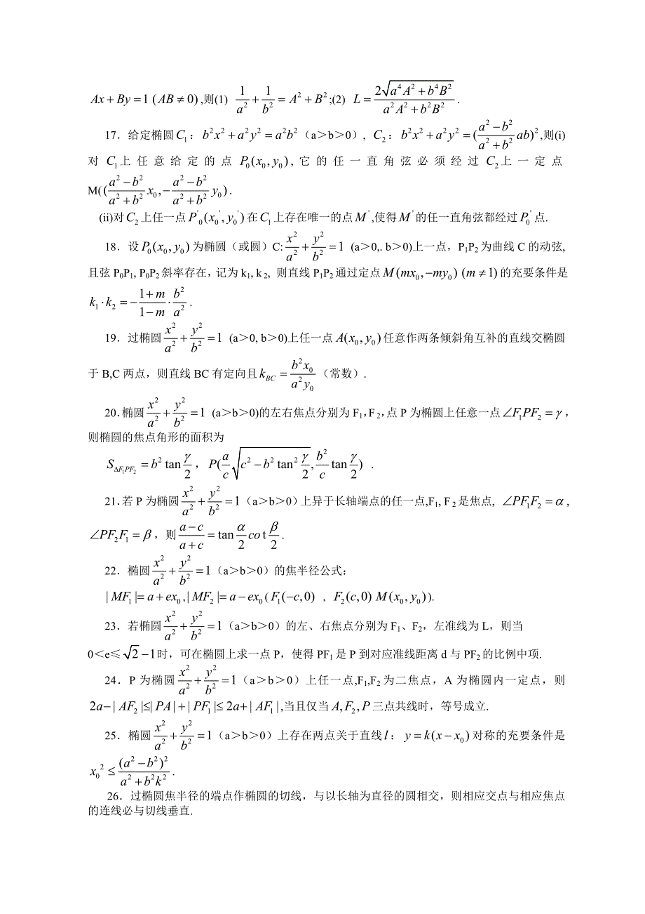 椭圆与双曲线的对偶性质92条.doc_第2页