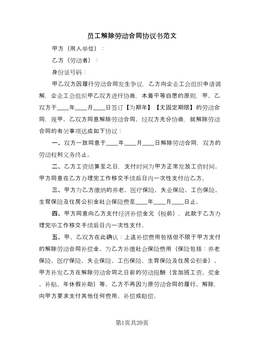 员工解除劳动合同协议书范文（六篇）.doc_第1页