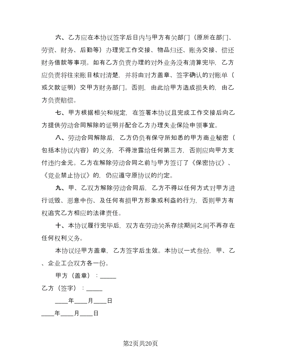 员工解除劳动合同协议书范文（六篇）.doc_第2页