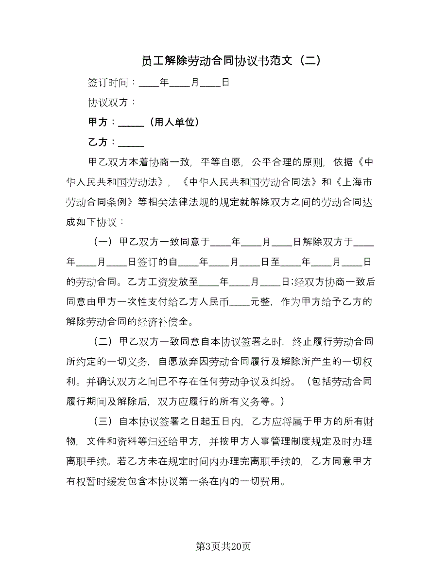 员工解除劳动合同协议书范文（六篇）.doc_第3页