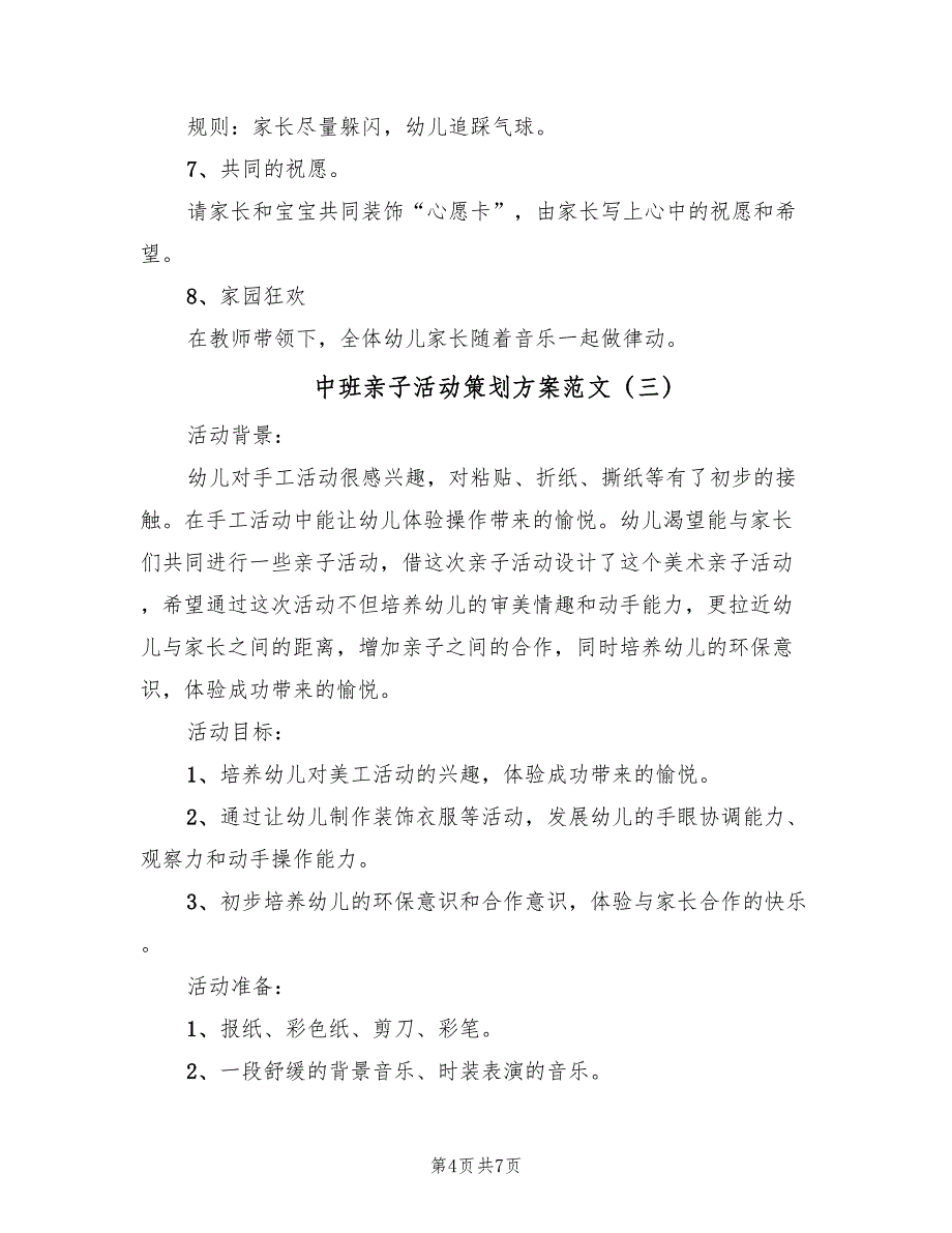 中班亲子活动策划方案范文（4篇）_第4页