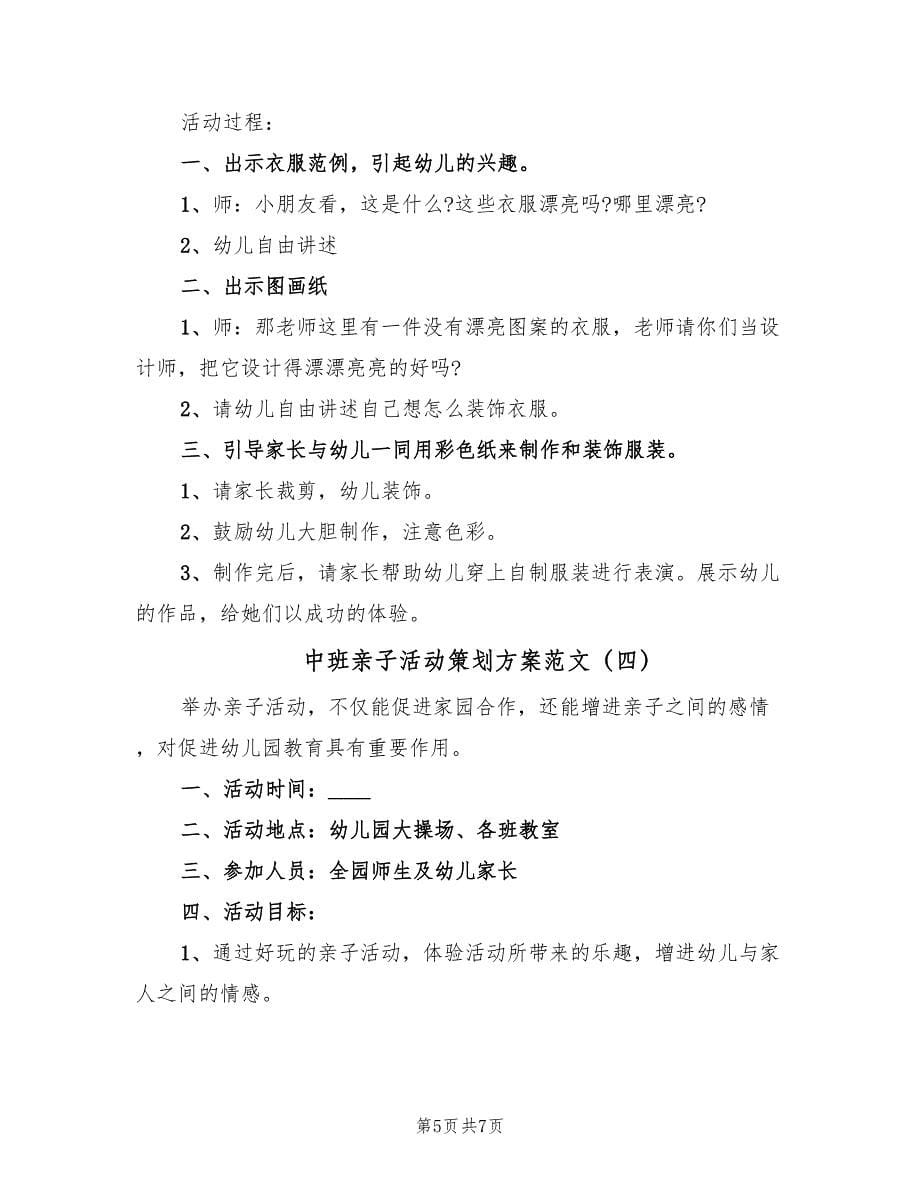 中班亲子活动策划方案范文（4篇）_第5页