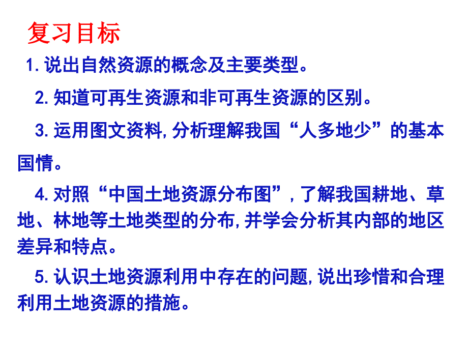 初中地理-中考复习中国的自然资源课件_第2页