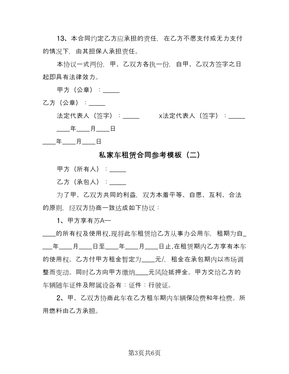 私家车租赁合同参考模板（三篇）.doc_第3页