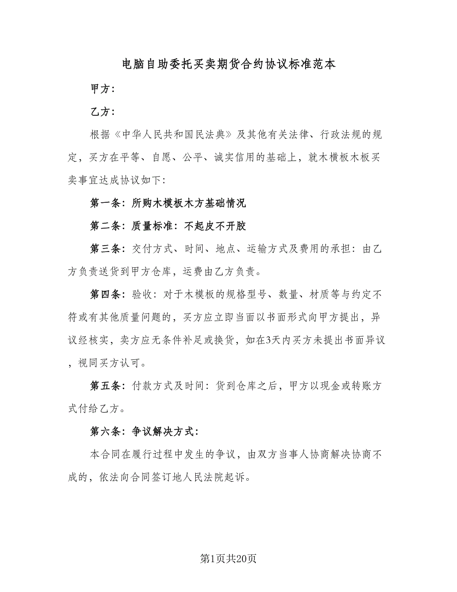 电脑自助委托买卖期货合约协议标准范本（九篇）_第1页