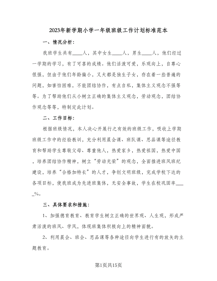 2023年新学期小学一年级班级工作计划标准范本（5篇）_第1页