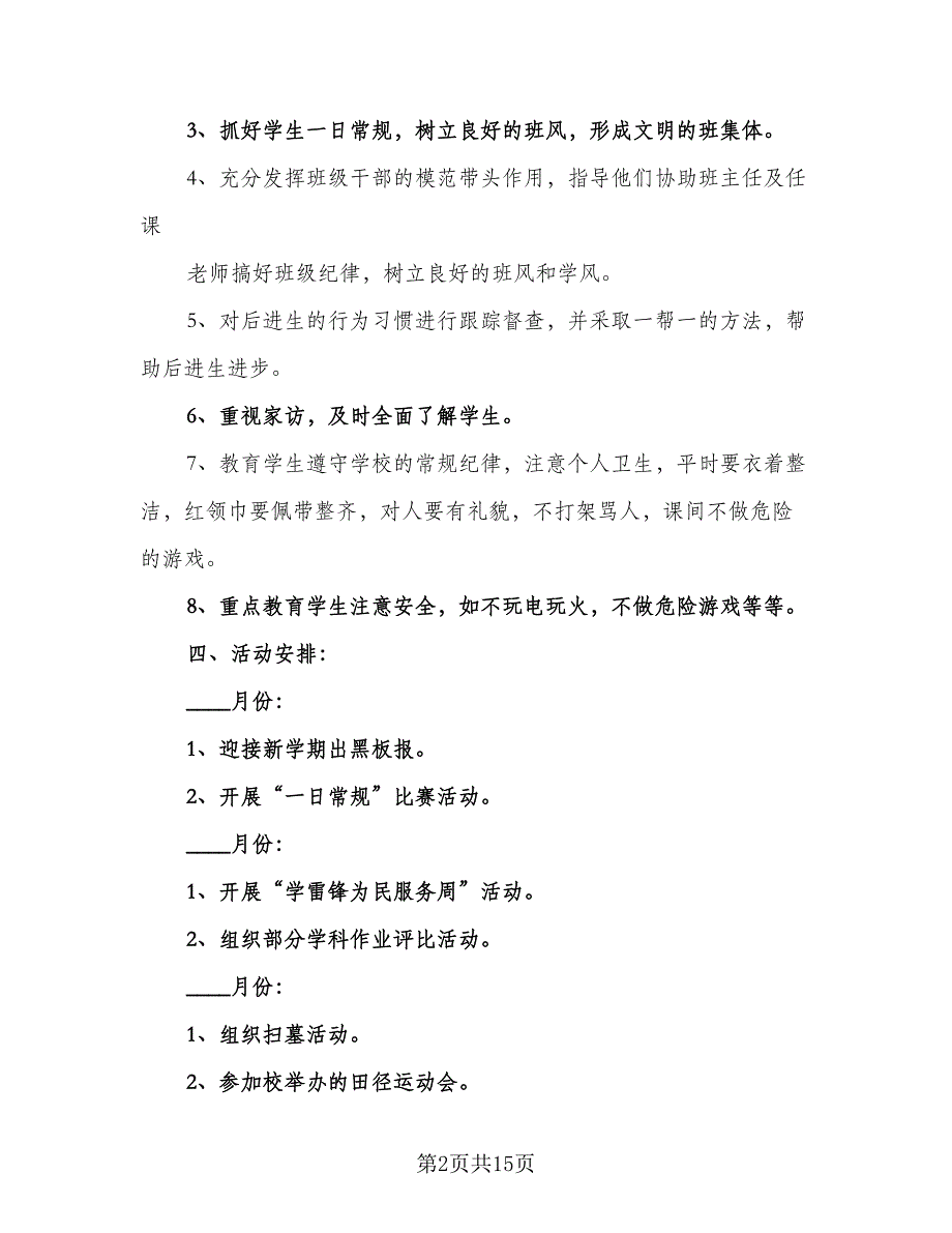 2023年新学期小学一年级班级工作计划标准范本（5篇）_第2页