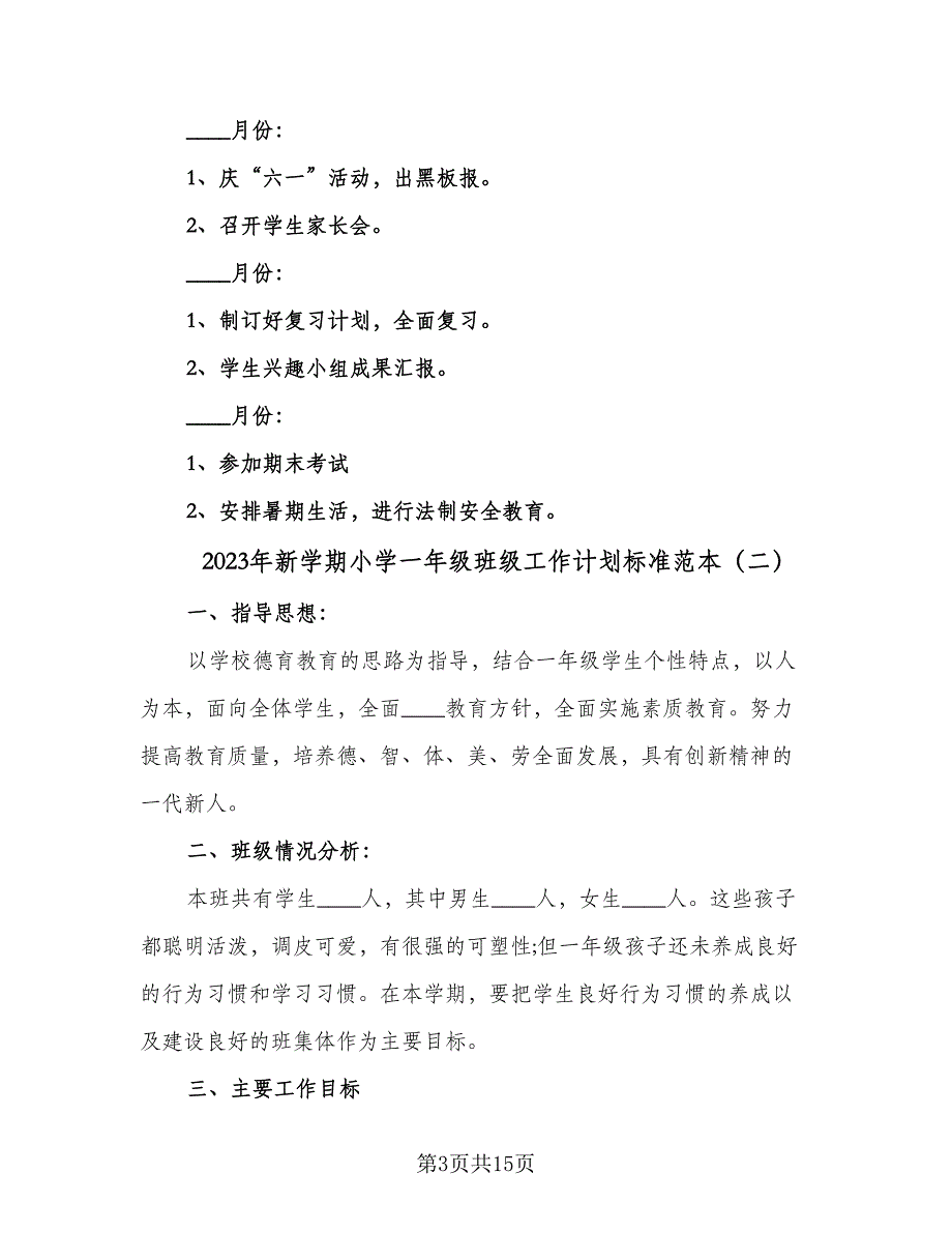 2023年新学期小学一年级班级工作计划标准范本（5篇）_第3页