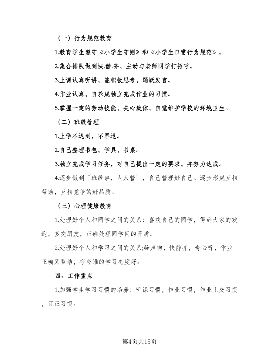 2023年新学期小学一年级班级工作计划标准范本（5篇）_第4页