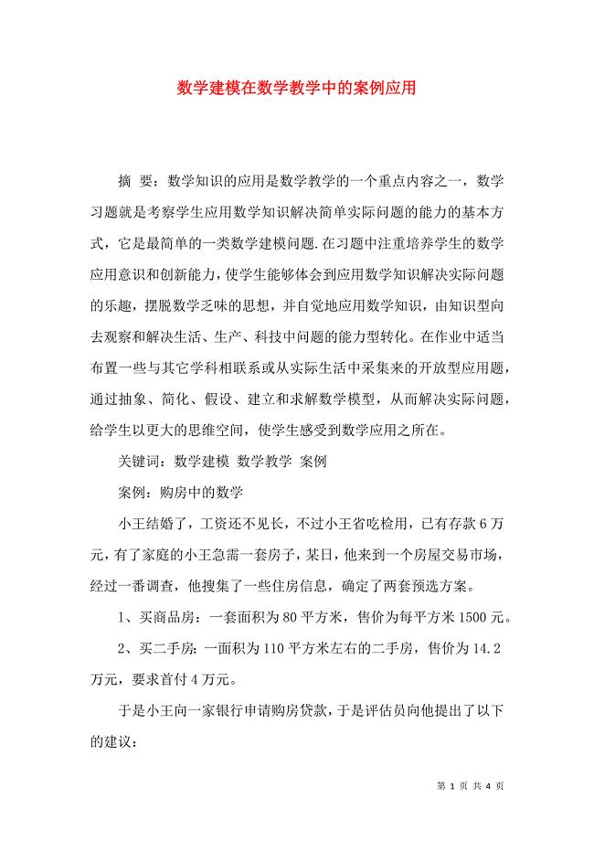 数学建模在数学教学中的案例应用