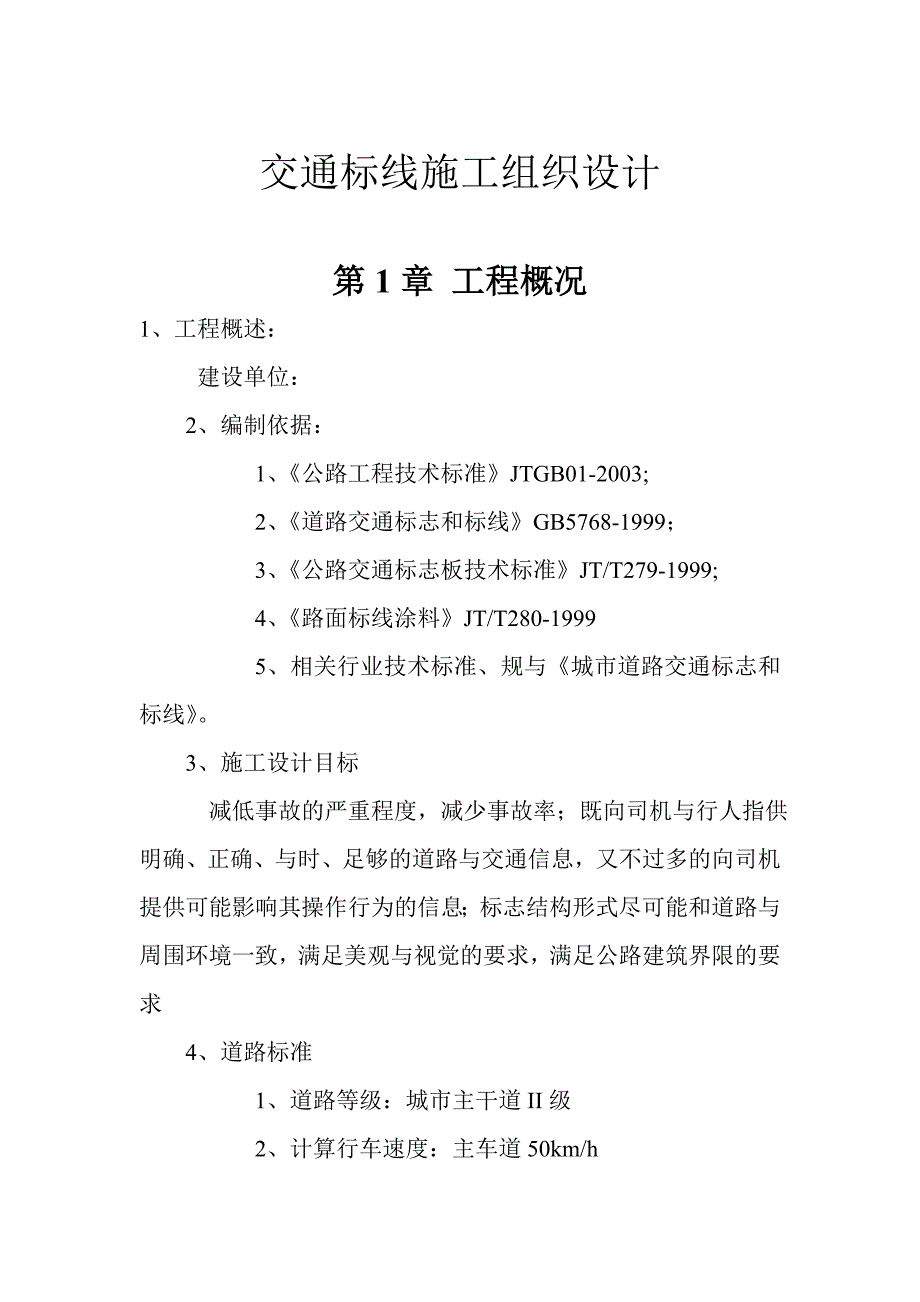 交通标线工程施工设计方案_第1页