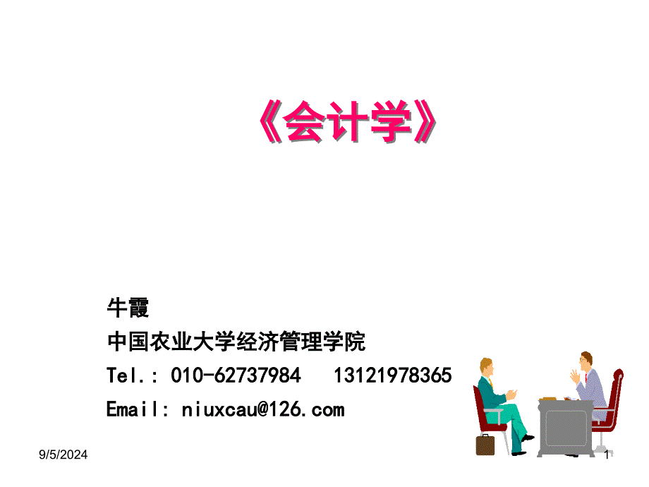 会计学9843544969_第1页