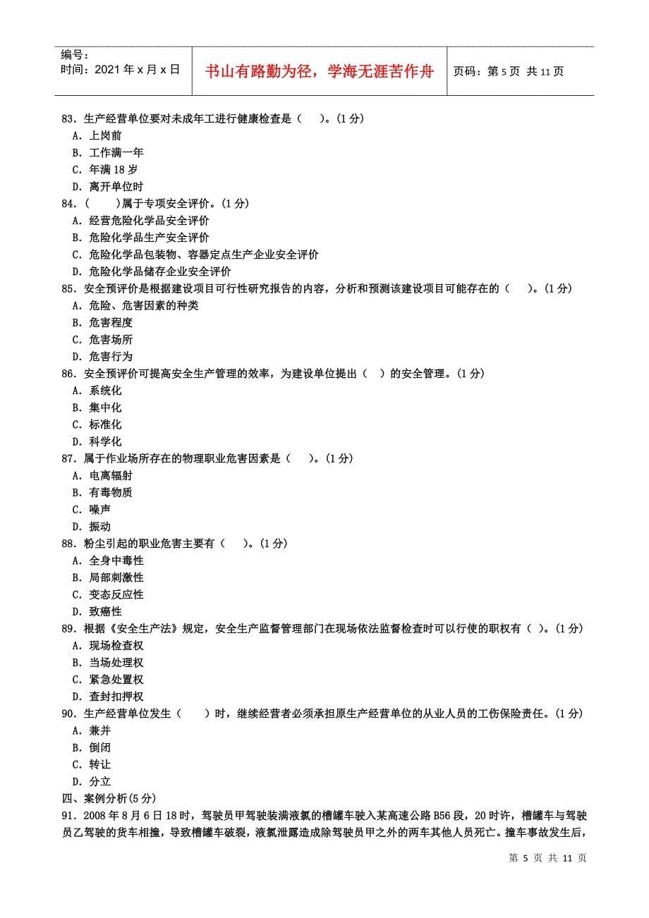 安全管理人员复审模拟考试2_第5页