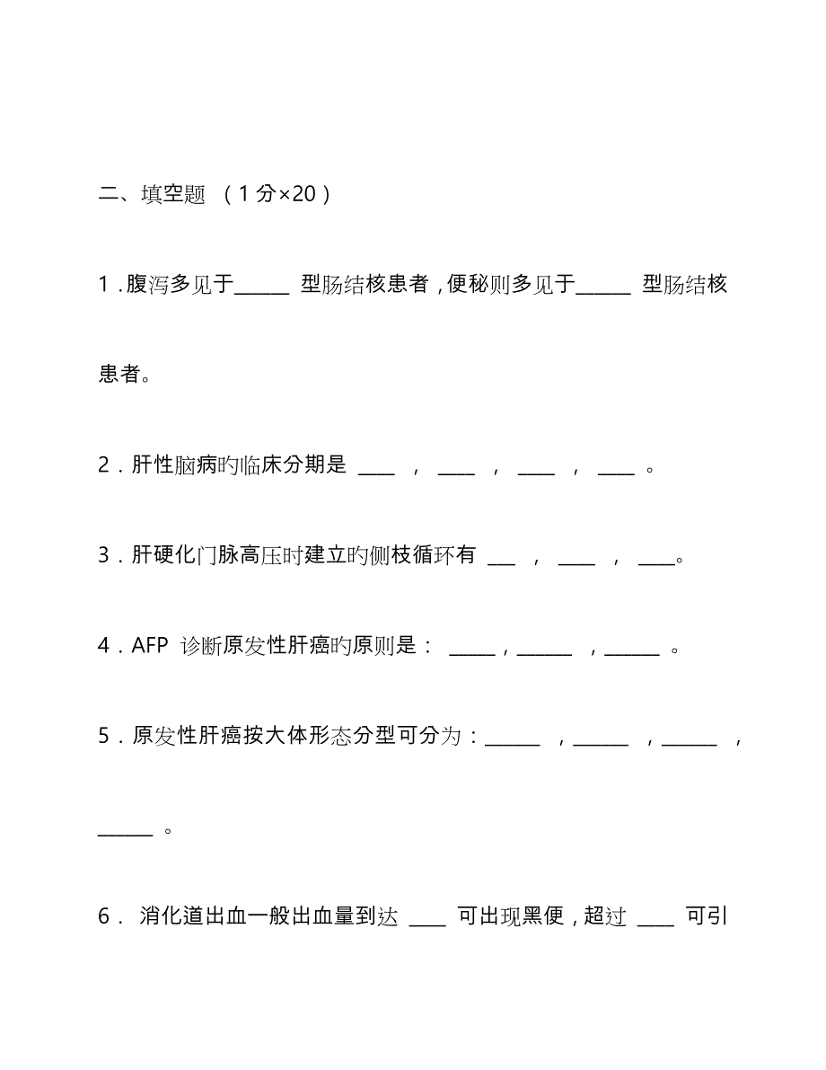 消化内科专业考试题答案_第2页