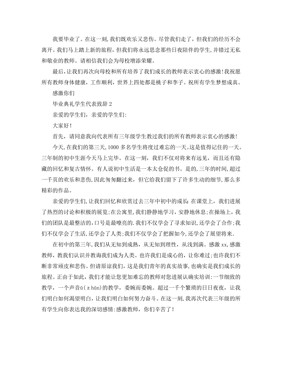 毕业典礼学生代表范文最新发言稿_第2页