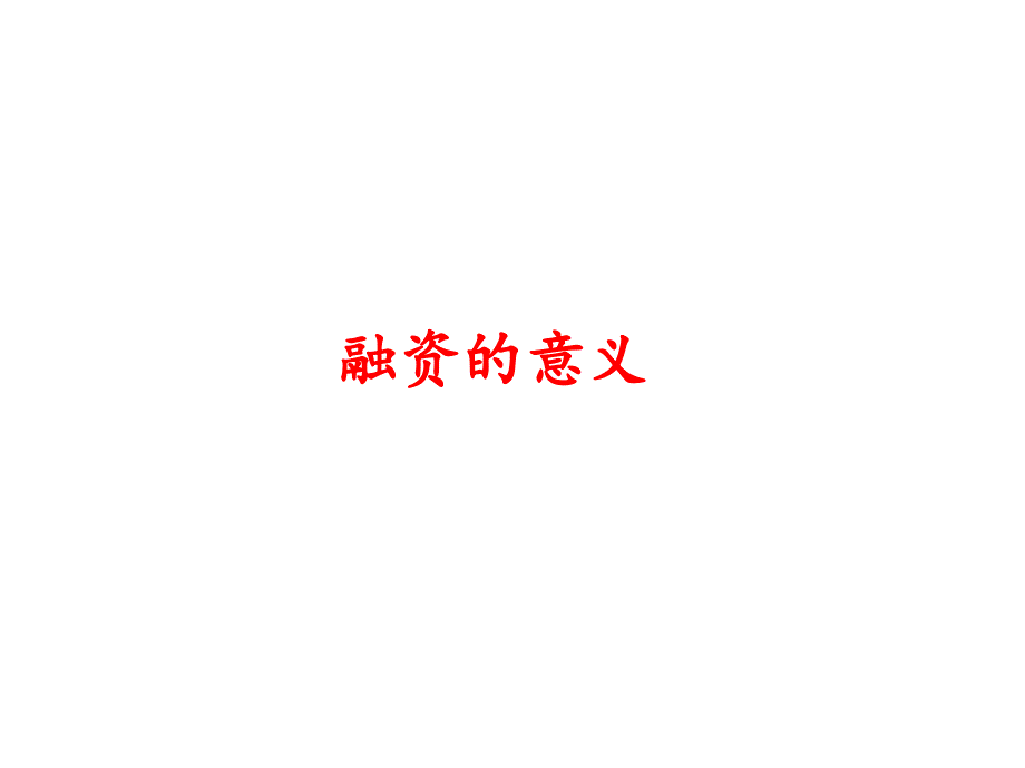 《房地产融资》PPT课件.ppt_第3页