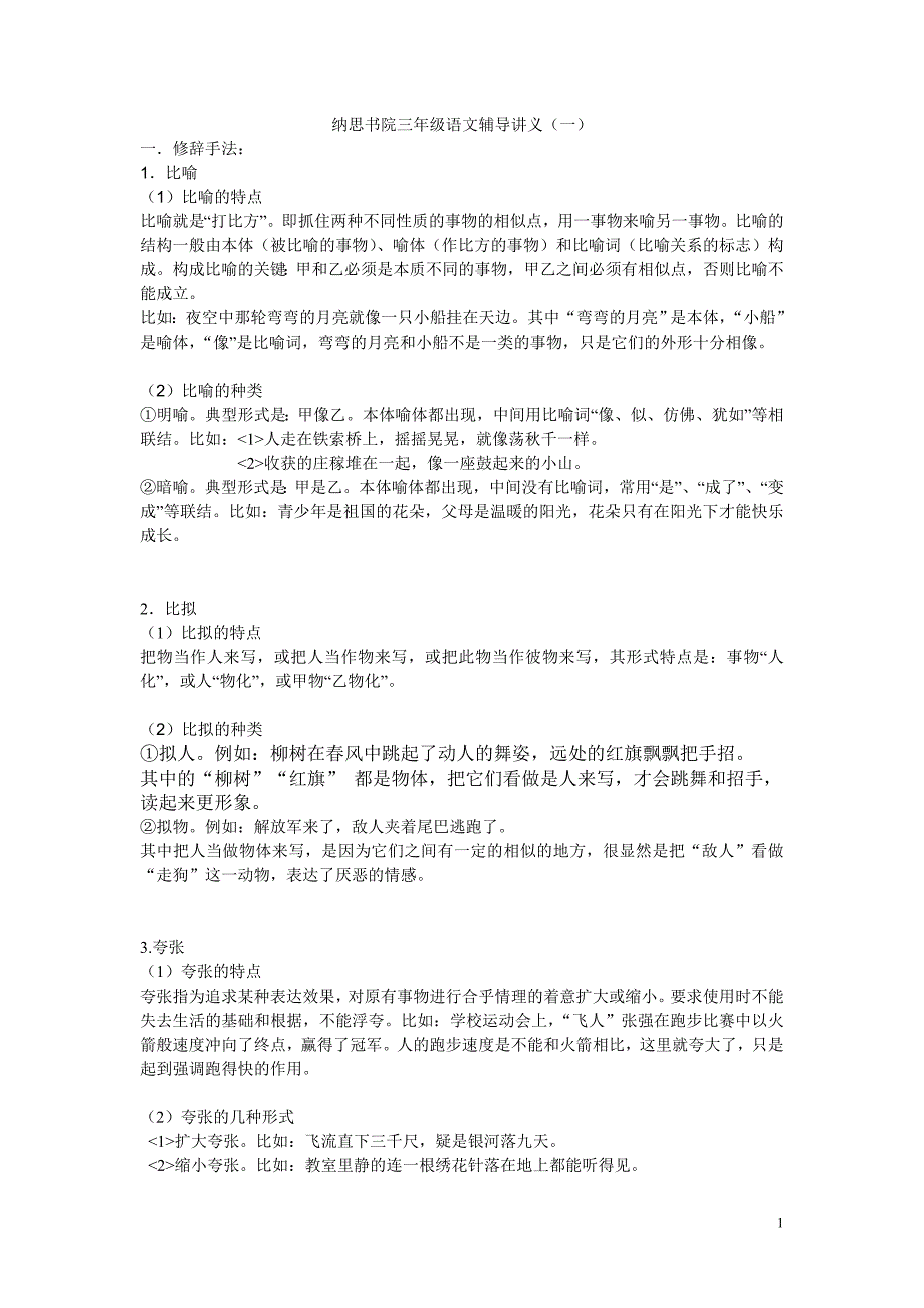三年级修辞手法讲解 （精选可编辑）.DOC_第1页