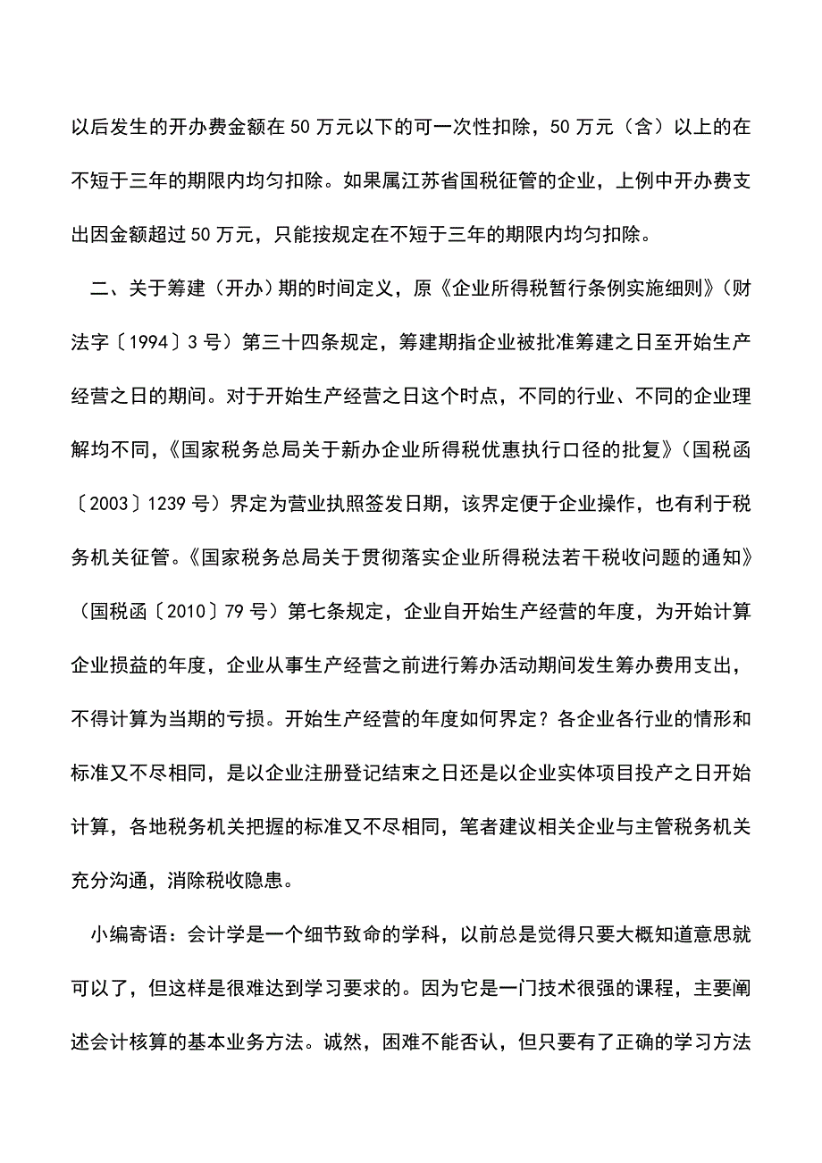 会计实务：企业所得税汇算清缴：筹办期业务招待费如何税前扣除？.doc_第2页