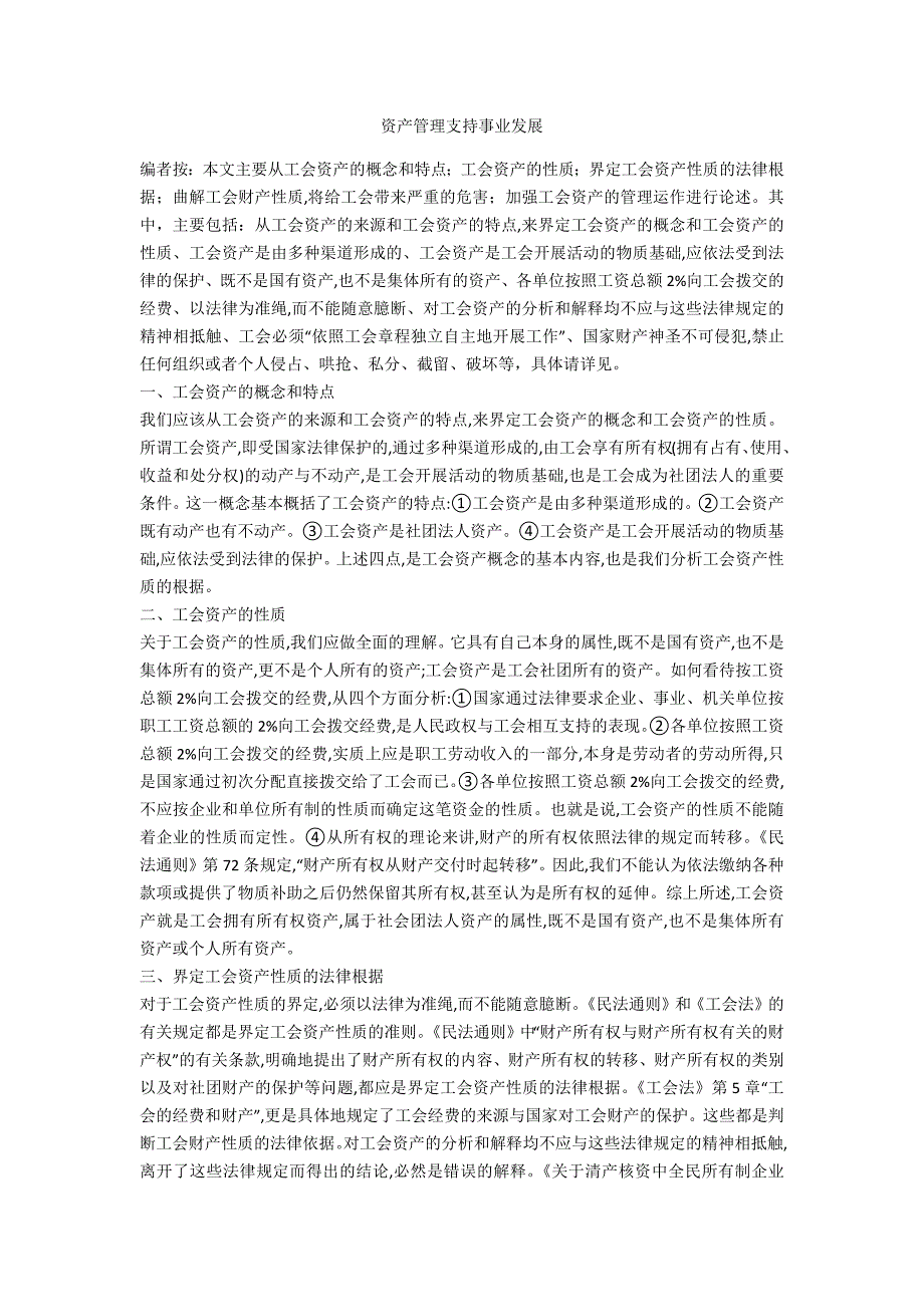 资产管理支持事业发展_第1页