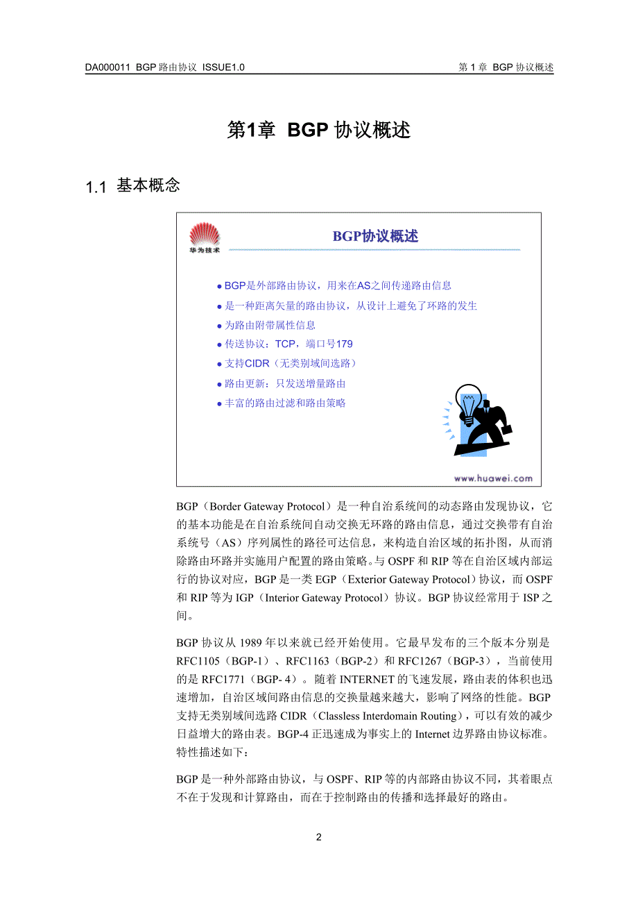 数据通信调测工程师培训资料 BGP路由协议ISSUE10_第4页