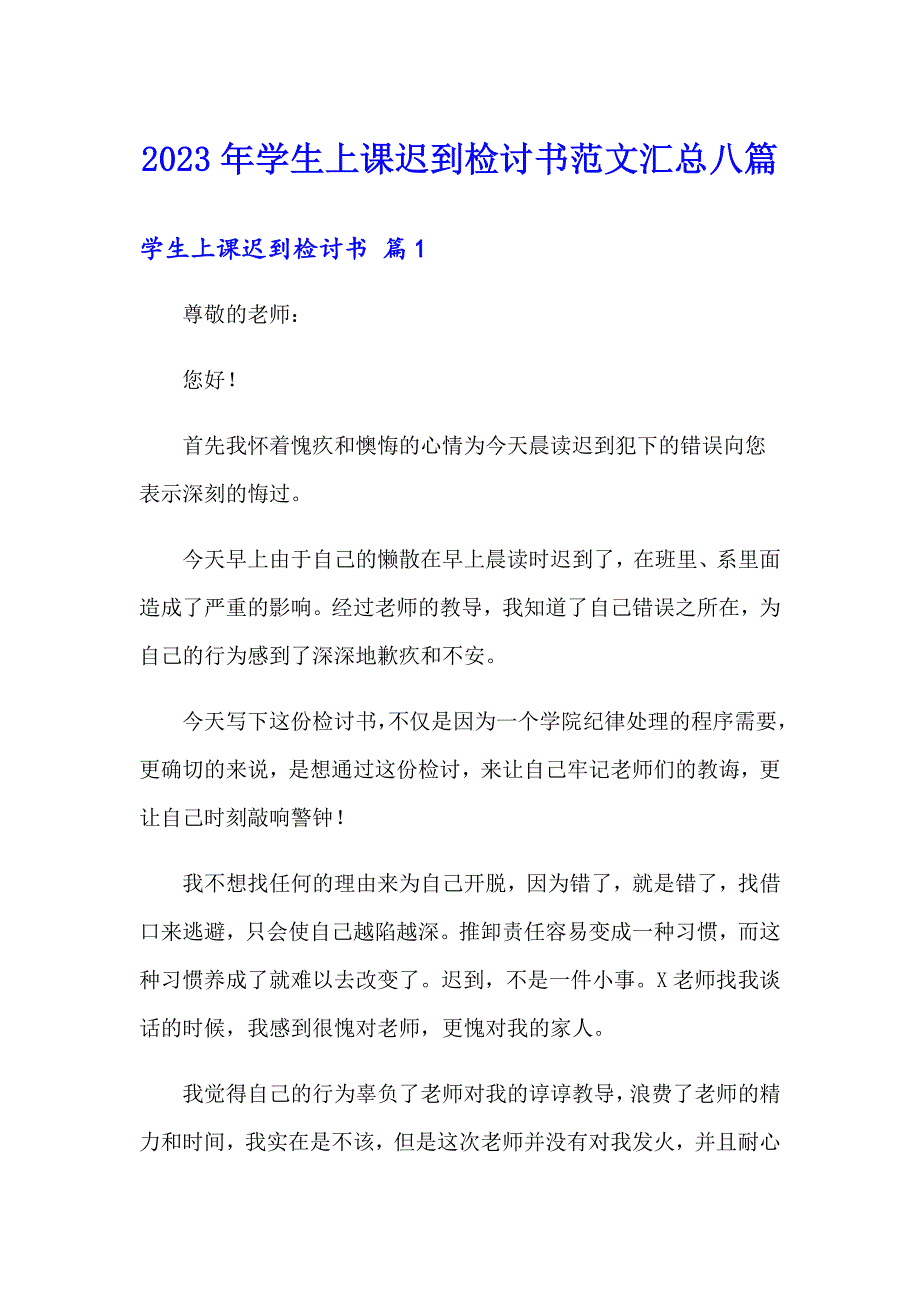 2023年学生上课迟到检讨书范文汇总八篇_第1页