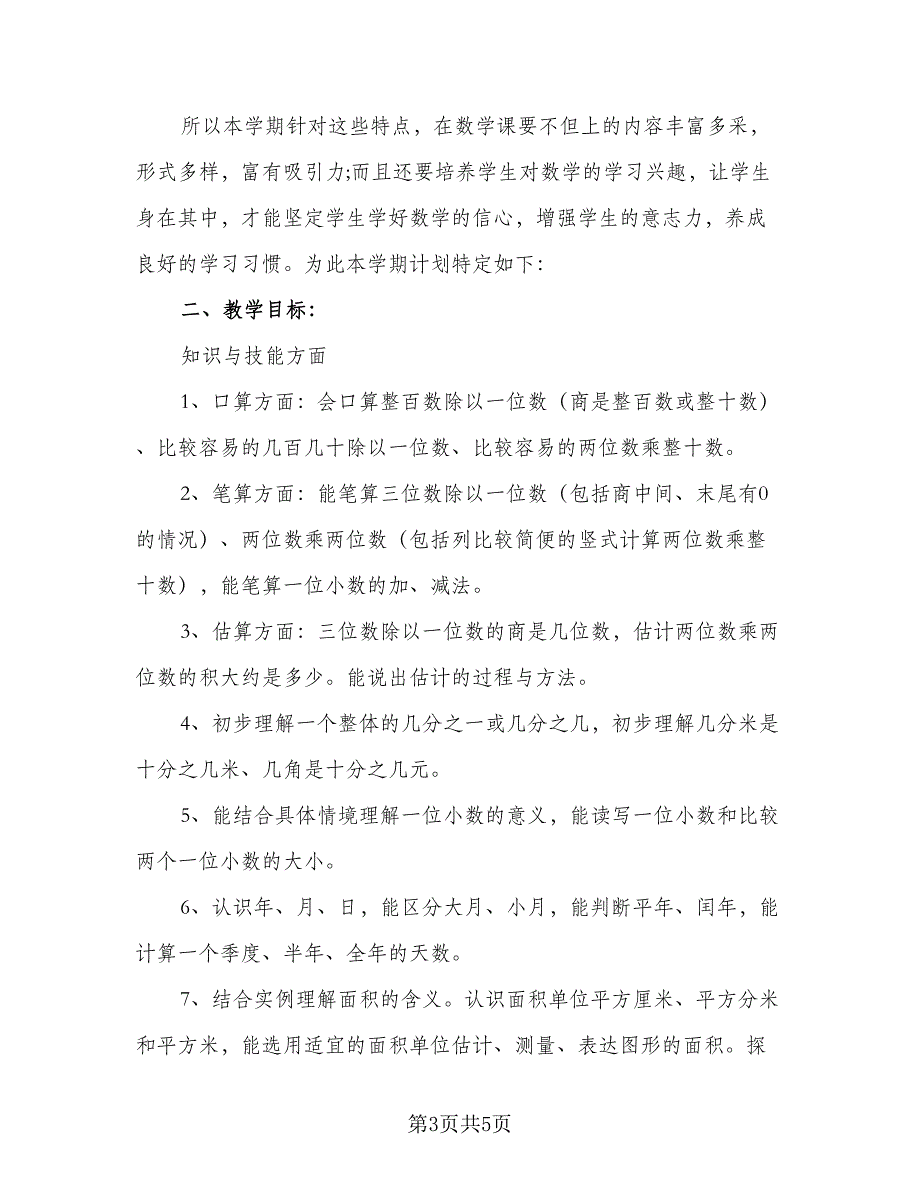 2023六年级数学上册教学计划范文（二篇）_第3页