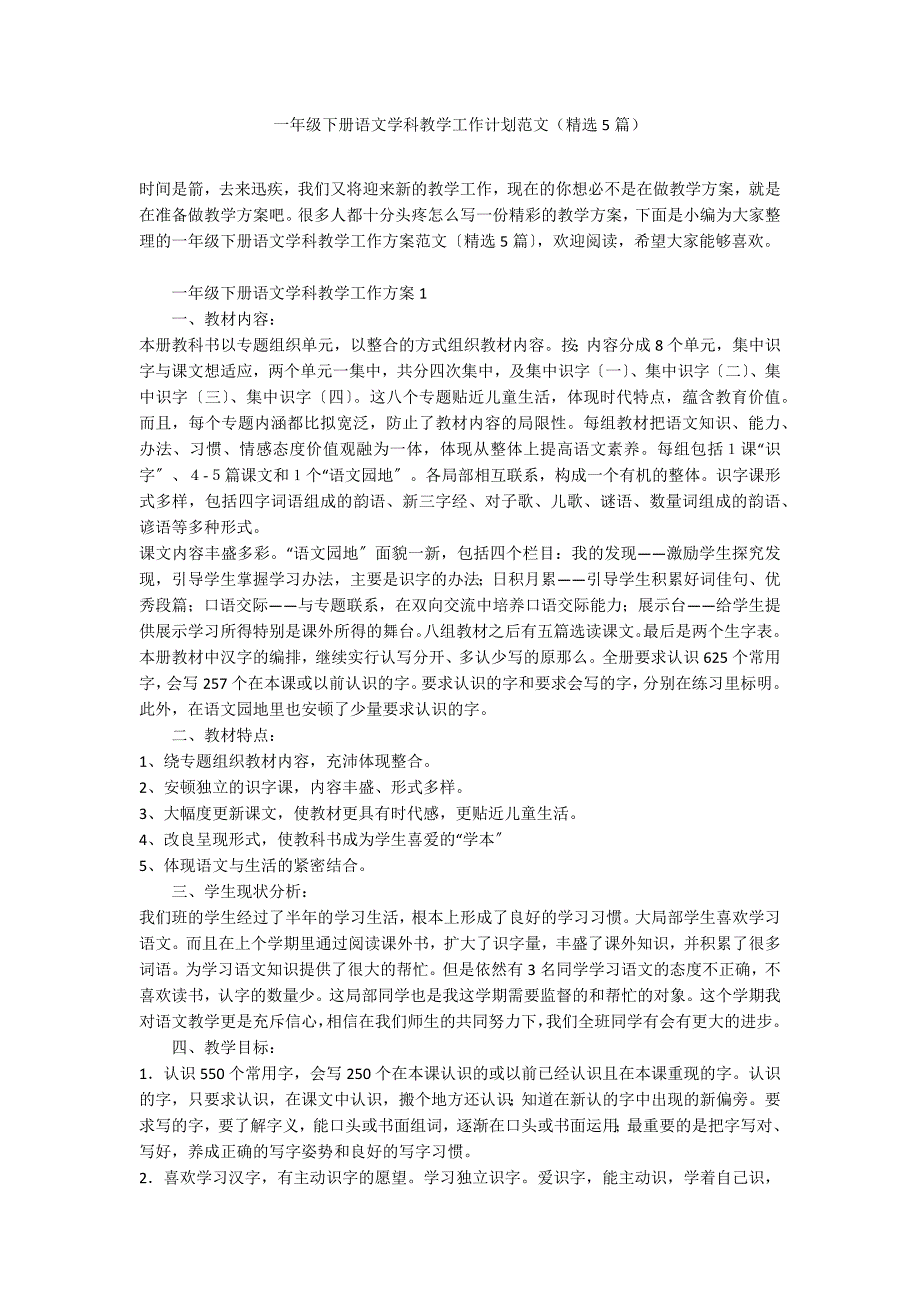 一年级下册语文学科教学工作计划范文（精选5篇）_第1页