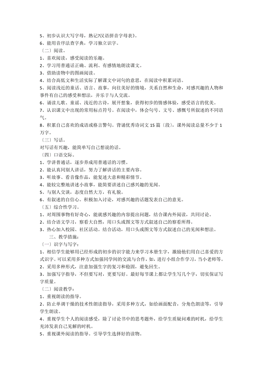 一年级下册语文学科教学工作计划范文（精选5篇）_第3页