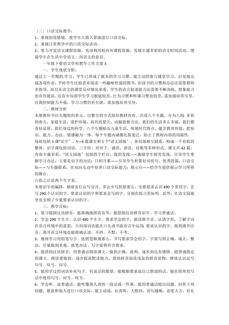 一年级下册语文学科教学工作计划范文（精选5篇）_第4页