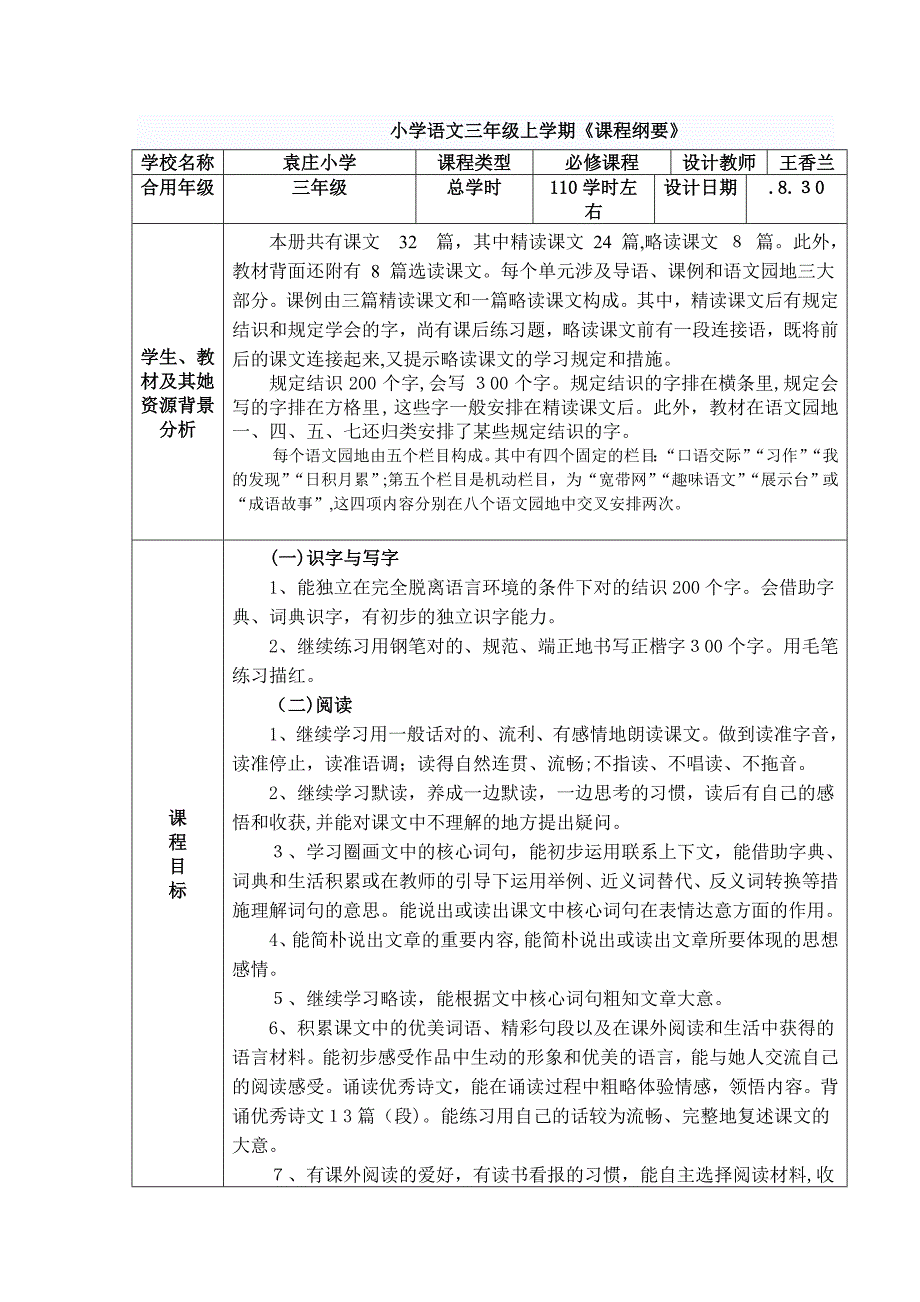 《课程纲要》三年级语文上学期_第1页