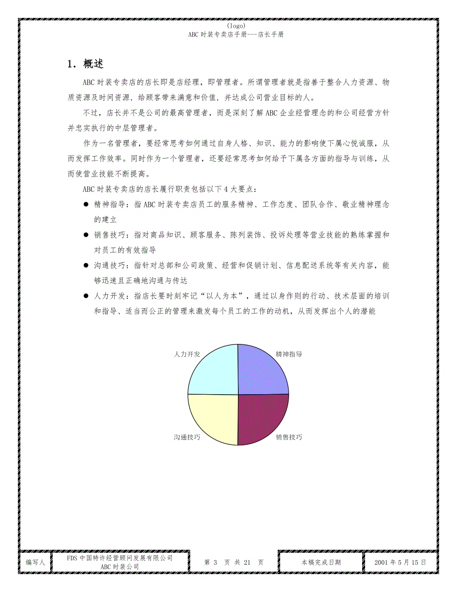 特许经营加盟店店长手册_第3页