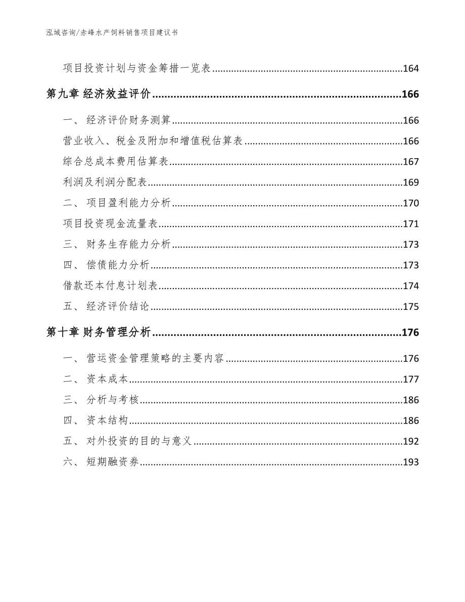 赤峰水产饲料销售项目建议书_范文参考_第5页