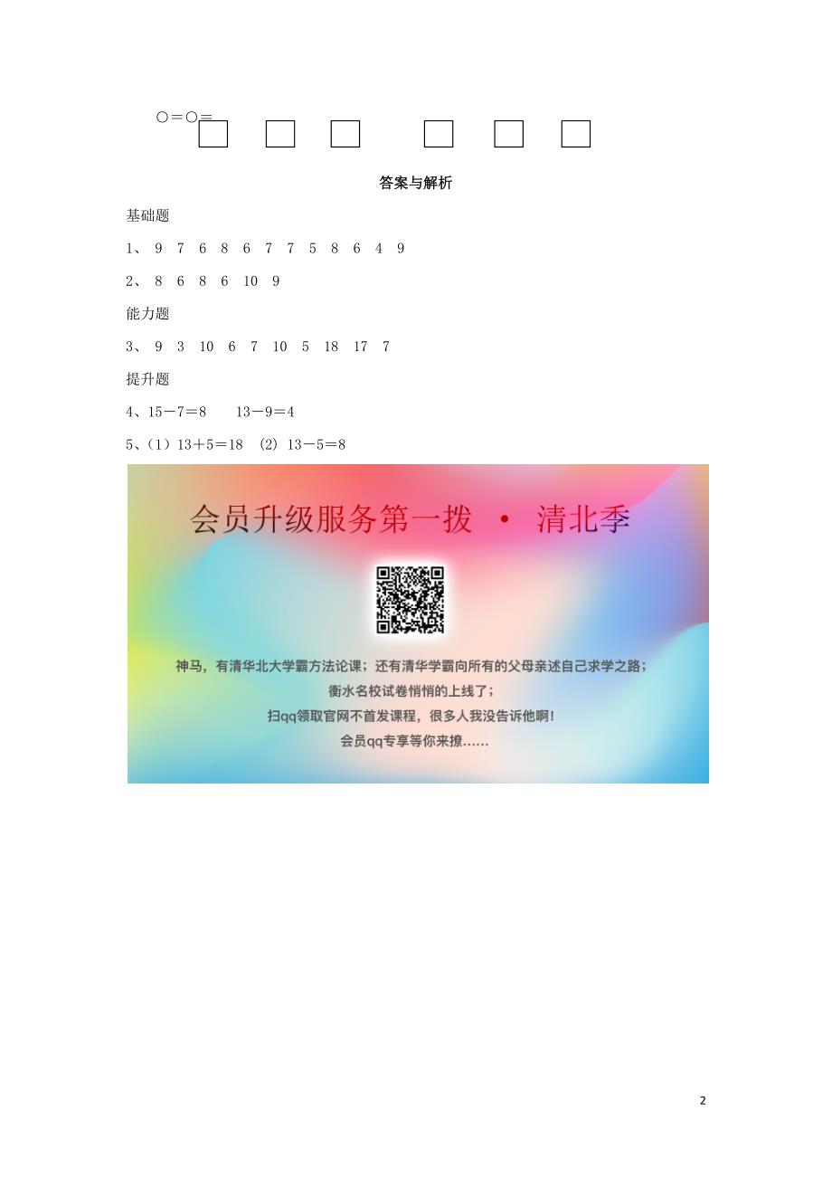 一年级数学下册 第1单元 加与减（一）《开会啦》作业 （新版）北师大版_第2页