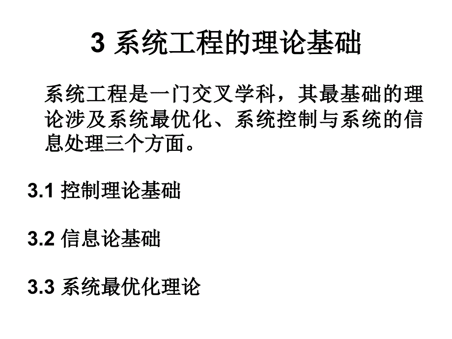 系统工程课件：LEC03_系统工程的理论基础_第1页