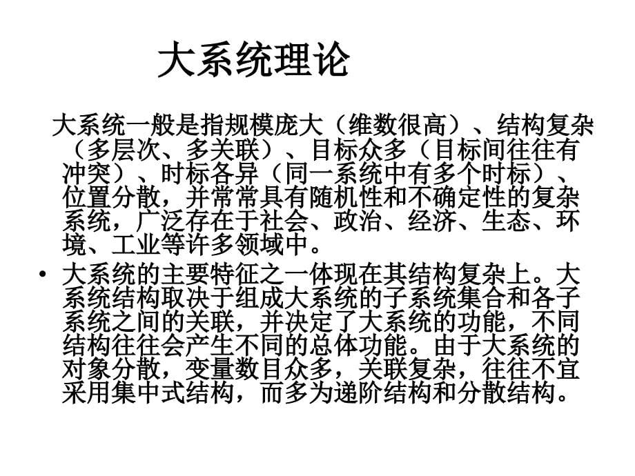 系统工程课件：LEC03_系统工程的理论基础_第5页