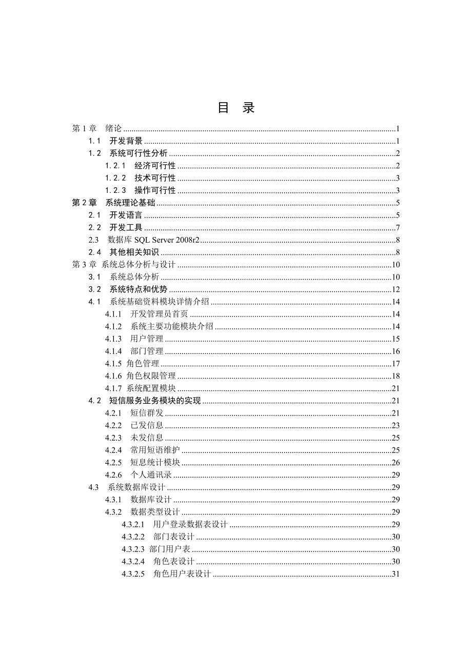 毕业设计论文电力公司SMS短信群发平台的设计与实现_第4页