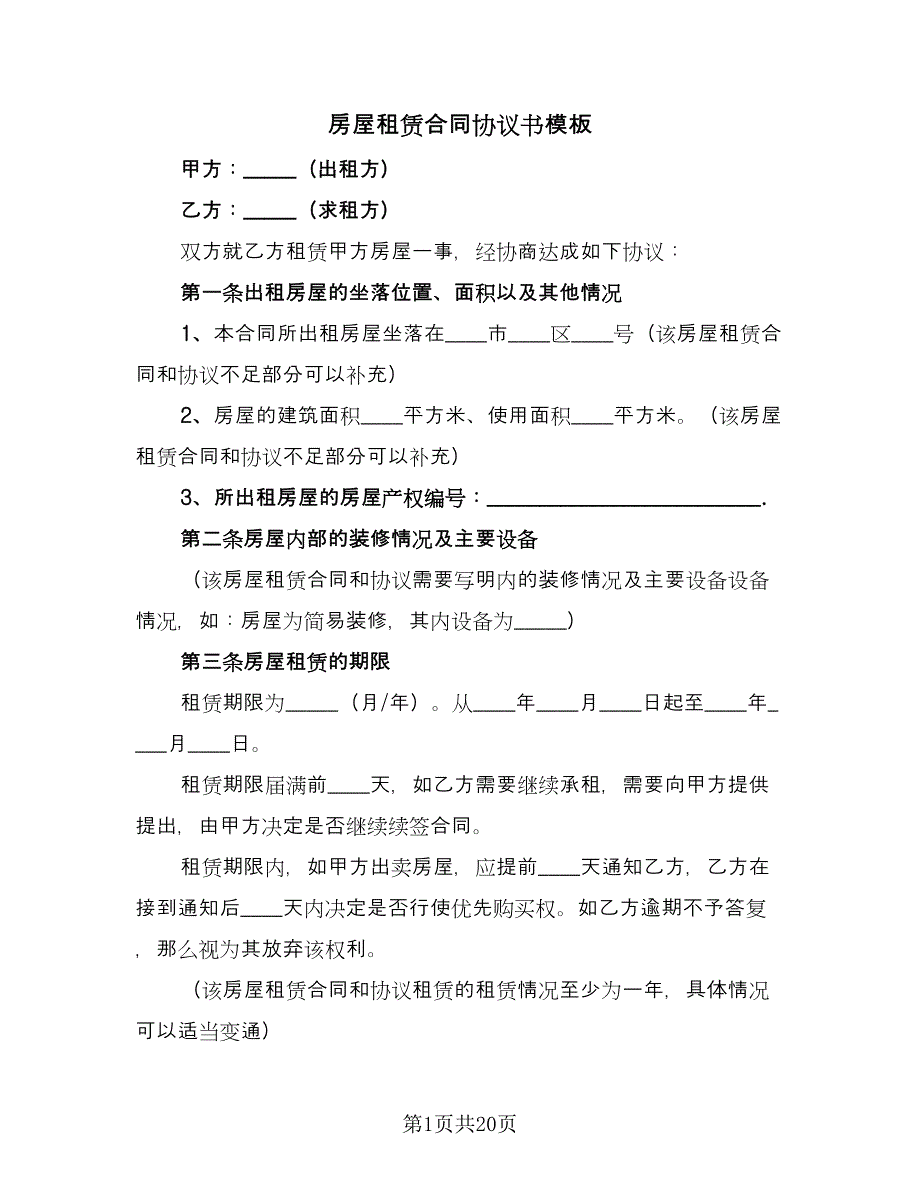 房屋租赁合同协议书模板（6篇）.doc_第1页