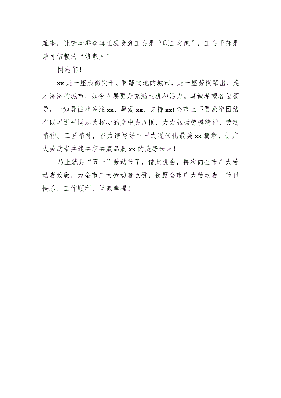 市委书记在全市2023年庆祝“五一”国际劳动节暨劳动模范颁奖典礼上的致辞_第4页