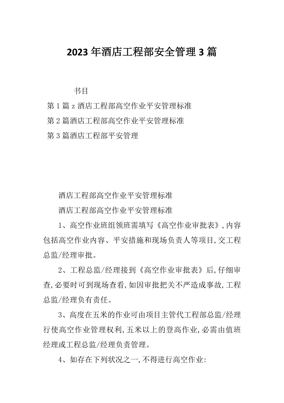 2023年酒店工程部安全管理3篇_第1页