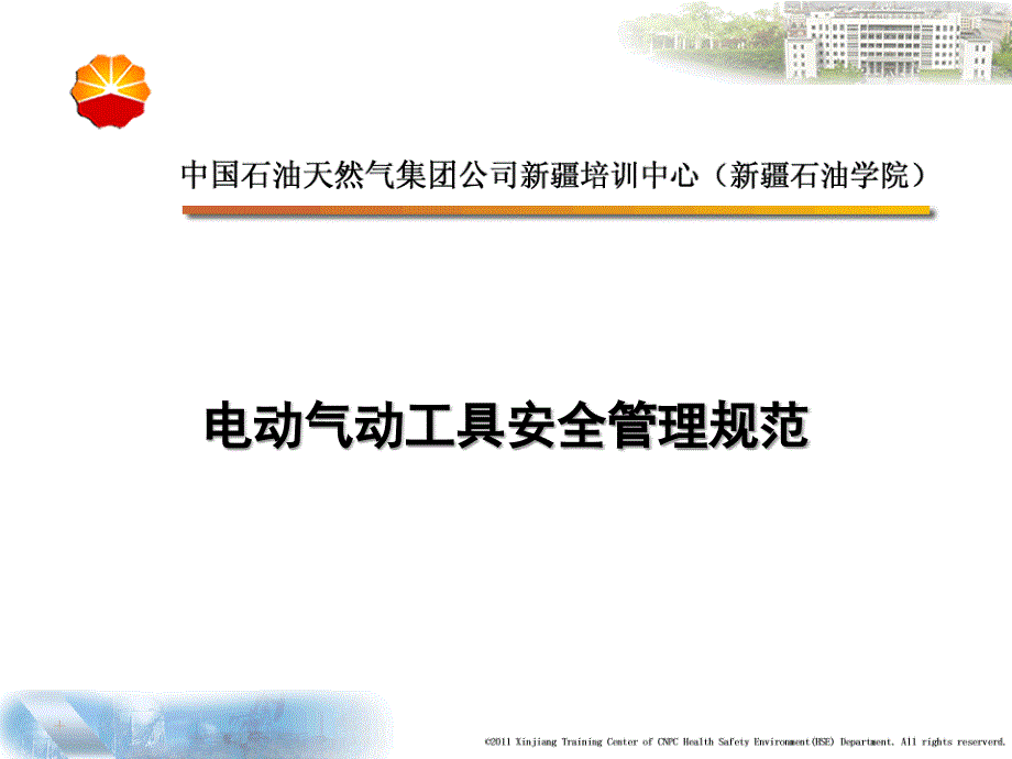 电动气动工具安全管理规范_第1页
