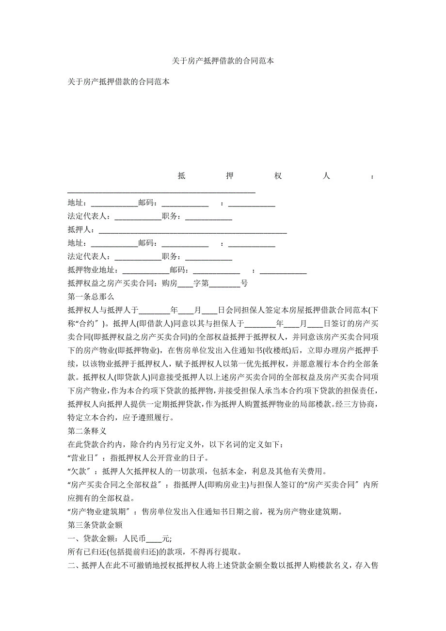 关于房产抵押借款的合同范本_第1页