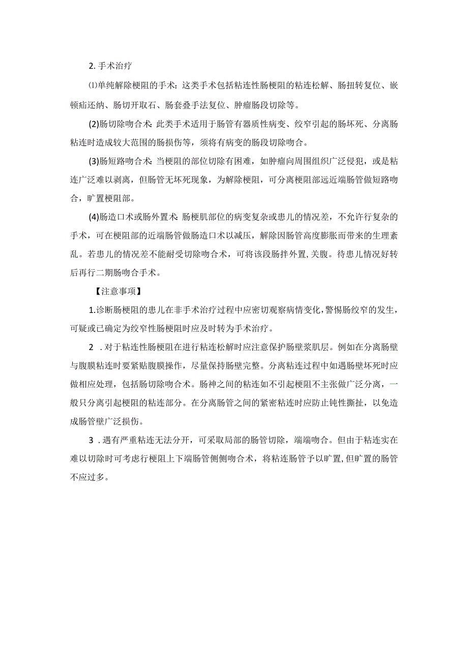 小儿外科肠梗阻手术技术操作规范_第3页