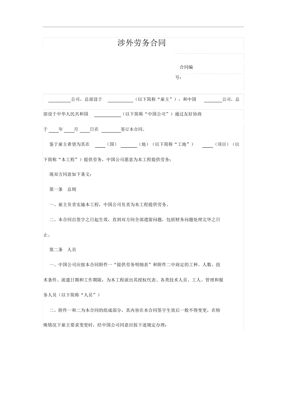 涉外劳务合同_第1页